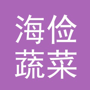 东阳市海俭蔬菜店（个体工商户）