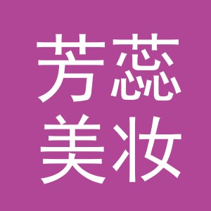 东阳市芳蕊美妆店（个体工商户）