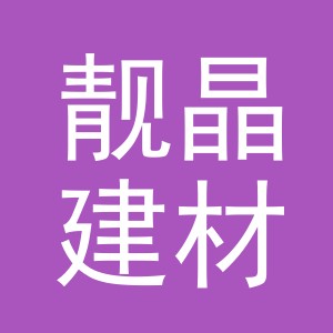 东阳市靓晶建材店（个体工商户）