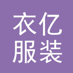 东阳市衣亿服装店（个体工商户）