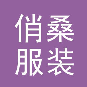 东阳市俏桑服装店（个体工商户）