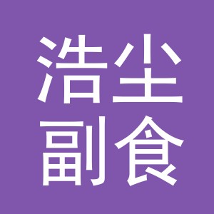 东阳市浩尘副食店（个体工商户）
