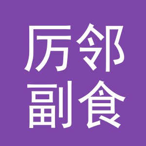东阳市厉邻副食店（个体工商户）