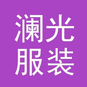 东阳市澜光服装店（个体工商户）