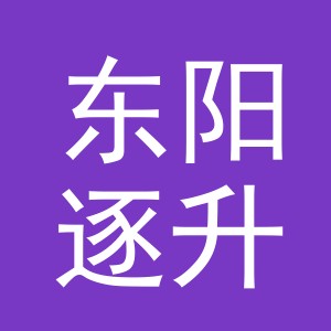东阳逐升贸易商行（个体工商户）