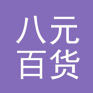 东阳市八元百货店（个体工商户）