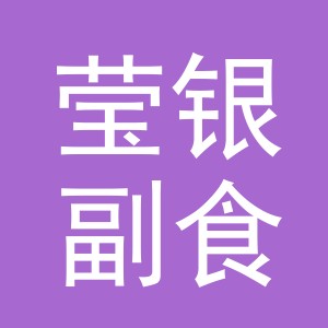东阳市莹银副食店（个体工商户）