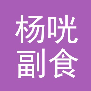 东阳市杨咣副食店（个体工商户）