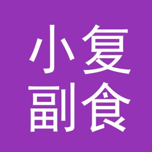 东阳市小复副食店（个体工商户）