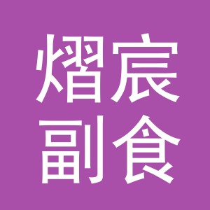 东阳市熠宸副食店（个体工商户）