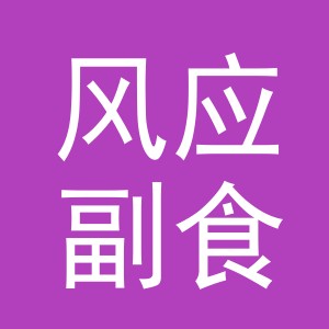 东阳市风应副食店（个体工商户）