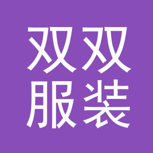 东阳市双双服装店（个体工商户）