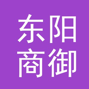 东阳商御服饰商行（个体工商户）