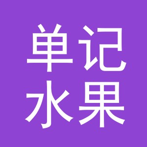 东阳市单记水果店（个体工商户）