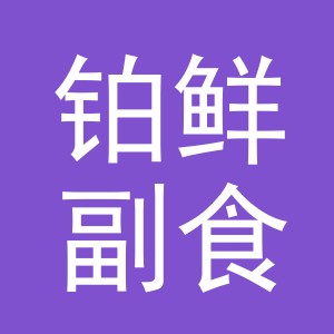 东阳市铂鲜副食店（个体工商户）