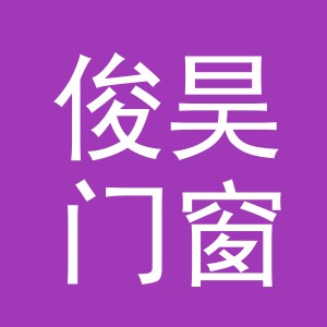 东阳市俊昊门窗商行（个体工商户）