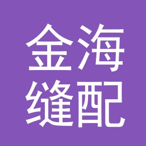 东阳市金海缝配商行（个体工商户）
