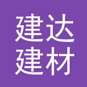 东阳市建达建材商行（个体工商户）