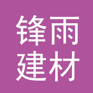 东阳市锋雨建材店（个体工商户）