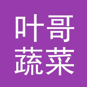 东阳市叶哥蔬菜店（个体工商户）