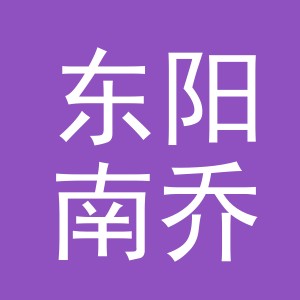 东阳南乔服饰商行（个体工商户）