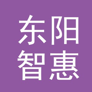 东阳智惠百货商行（个体工商户）