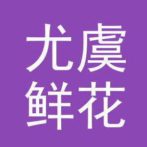 东阳市尤虞鲜花店（个体工商户）
