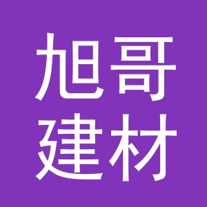 东阳市旭哥建材店（个体工商户）