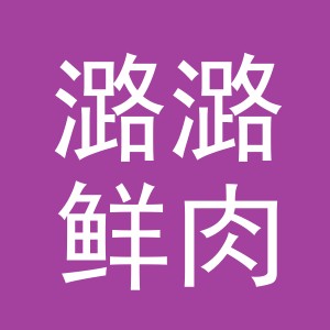 东阳市潞潞鲜肉店（个体工商户）