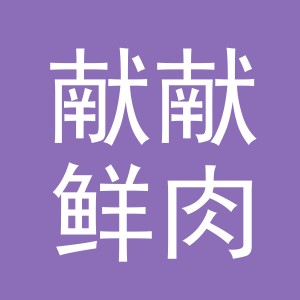 东阳市献献鲜肉店（个体工商户）