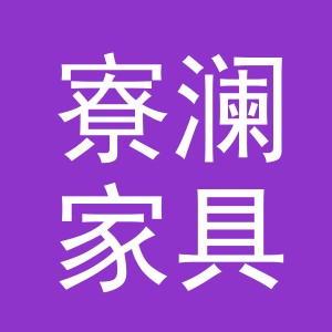 东阳市寮澜家具店（个体工商户）