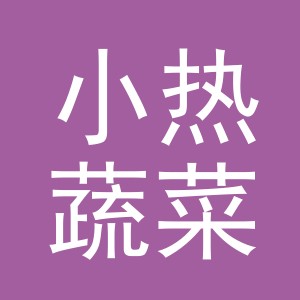 东阳市小热蔬菜摊（个体工商户）