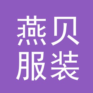 东阳市燕贝服装店（个体工商户）