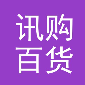 东阳市讯购百货店（个体工商户）