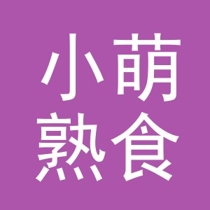 东阳市小萌熟食店（个体工商户）