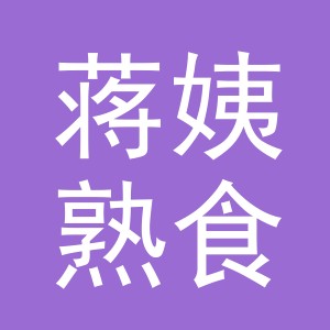 东阳市蒋姨熟食店（个体工商户）