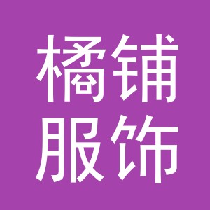 东阳市橘铺服饰店（个体工商户）