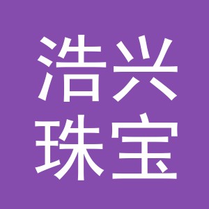 东阳市浩兴珠宝店（个体工商户）
