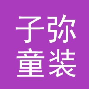 东阳市子弥童装店（个体工商户）