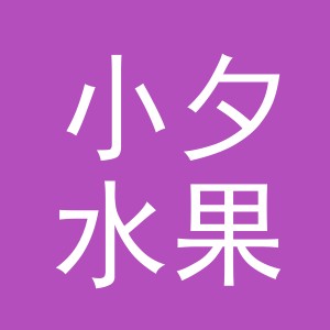 东阳市小夕水果店（个体工商户）