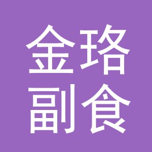 东阳市金珞副食店（个体工商户）