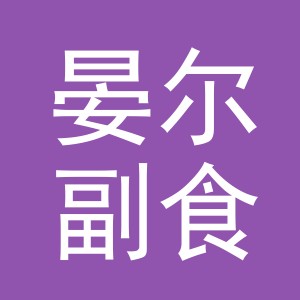 东阳市晏尔副食店（个体工商户）