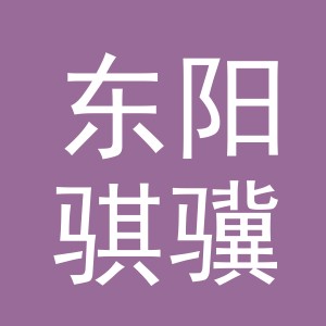东阳骐骥食品商行（个体工商户）