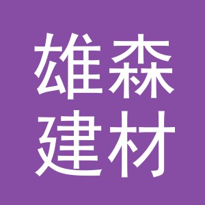 东阳市雄森建材商行（个体工商户）