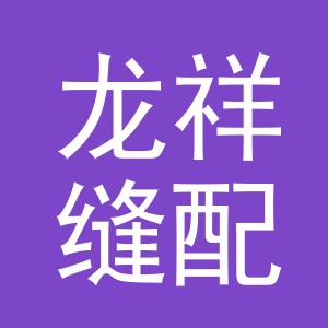 东阳市龙祥缝配商行（个体工商户）