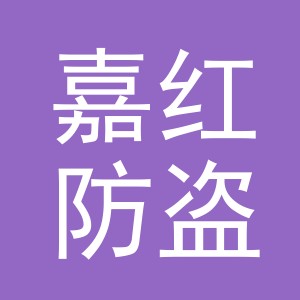 东阳市嘉红防盗门店（个体工商户）