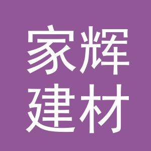 东阳市家辉建材商行（个体工商户）