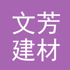 东阳市文芳建材商行（个体工商户）