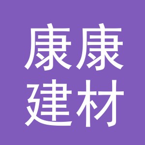 东阳市康康建材商行（个体工商户）