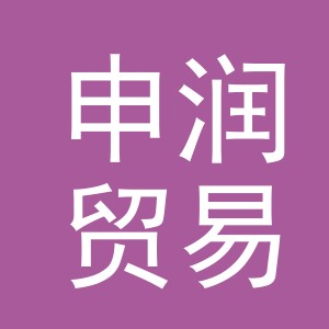 东阳市申润贸易商行（个体工商户）